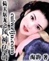 (倚天同人)倚天屠龍之風神傳奇