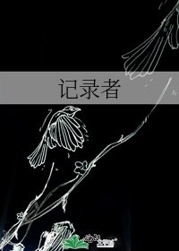 记录者