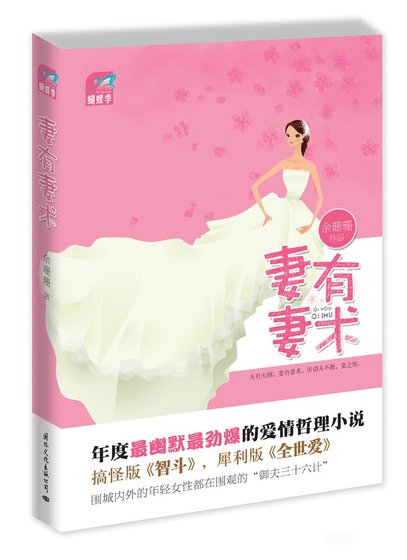 妻有妻術