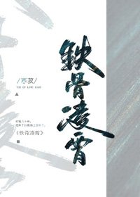 鐵骨凌霄[古穿今]