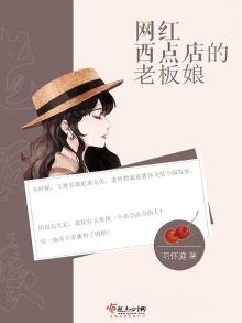 網紅西點店的老闆娘