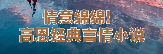 情意綿綿！高恩經典言情小說